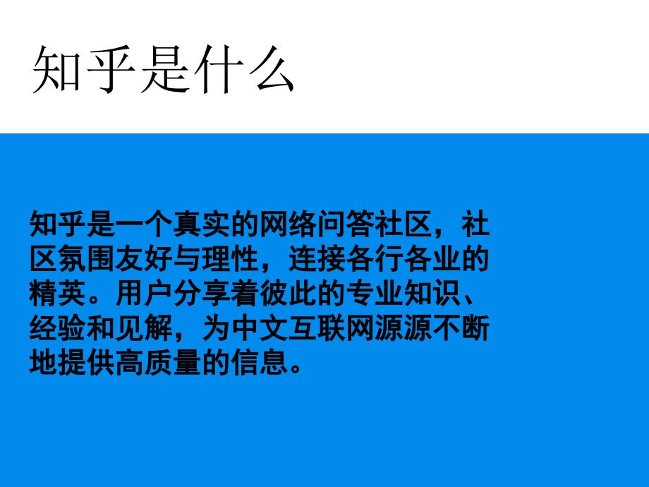 知乎的营销和介绍优秀课件_第2页