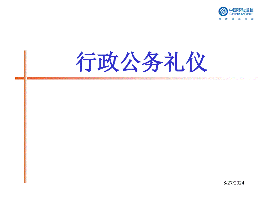 行政公务接待礼仪_第1页