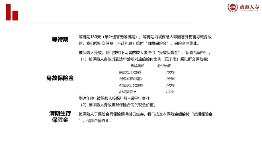 前海人寿聚福宝分红险_第5页