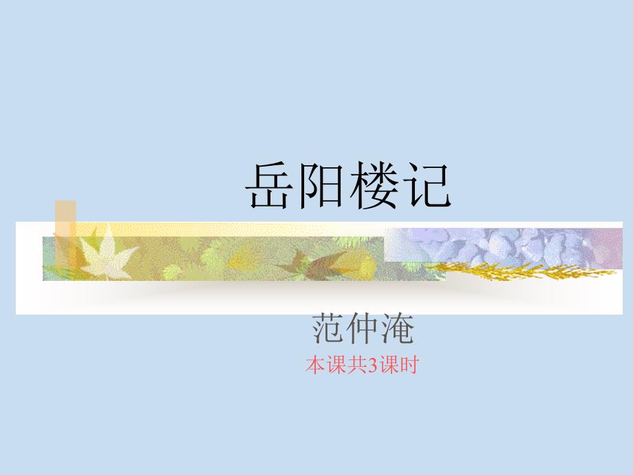 岳阳楼记1-3课时.ppt_第1页