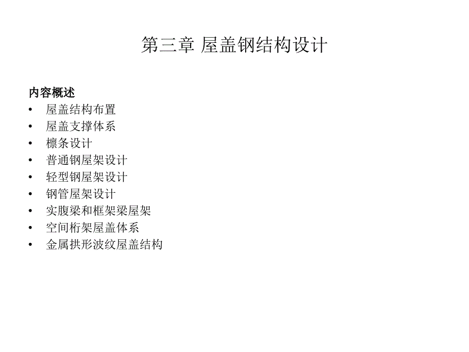 孙刘屋盖钢结构设计_第1页