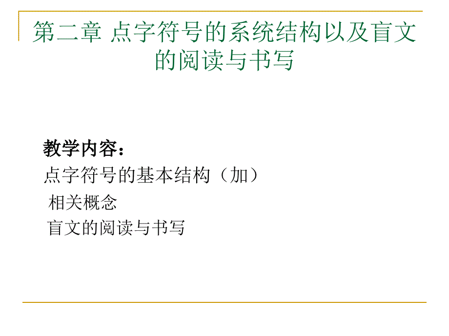 点字符号的系统结构以及盲文的阅读与书写_第1页