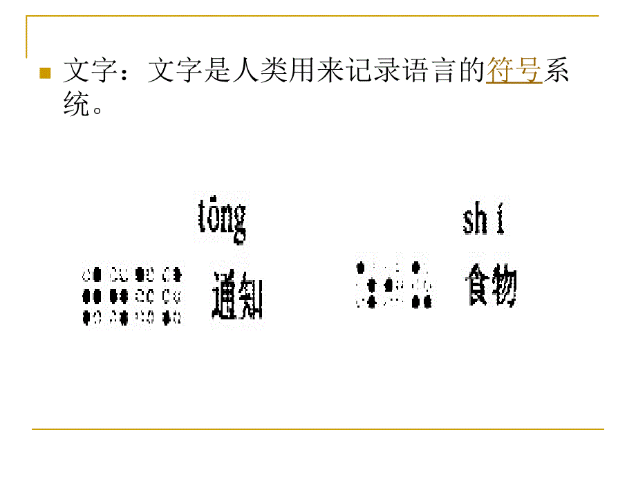 点字符号的系统结构以及盲文的阅读与书写_第4页