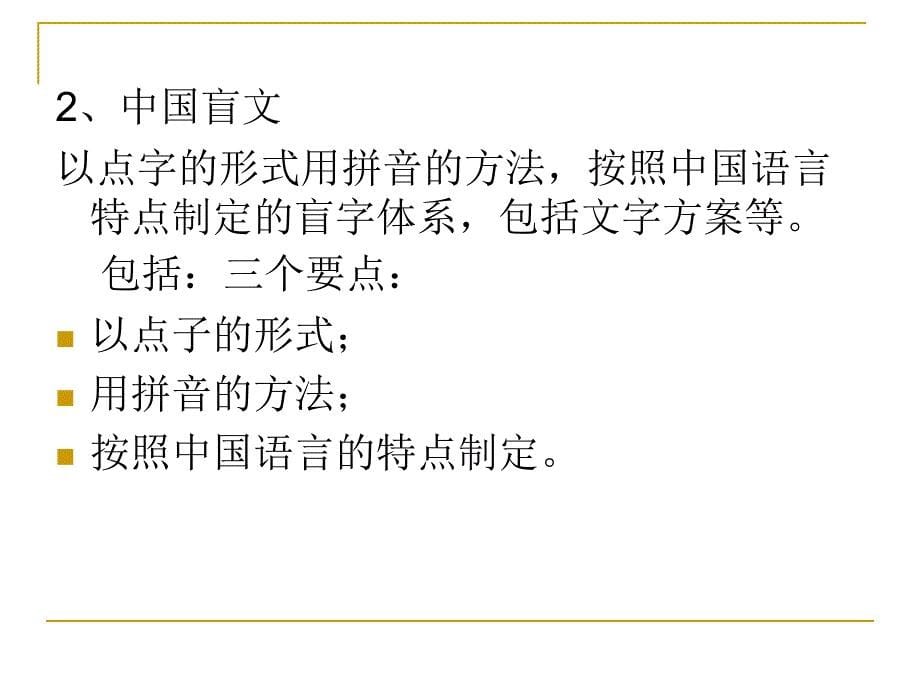 点字符号的系统结构以及盲文的阅读与书写_第5页