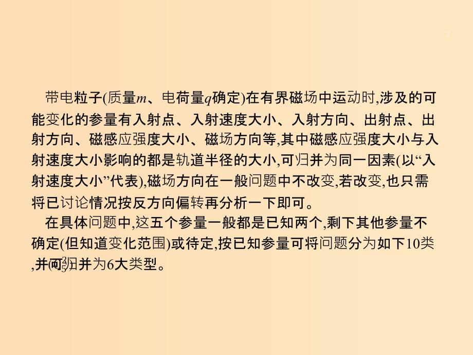 （浙江专用）2019版高考物理大二轮复习 微专题3 带电粒子在有界磁场中运动的临界问题的解题技巧课件.ppt_第2页