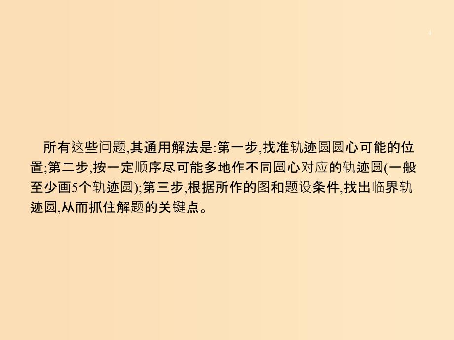 （浙江专用）2019版高考物理大二轮复习 微专题3 带电粒子在有界磁场中运动的临界问题的解题技巧课件.ppt_第4页