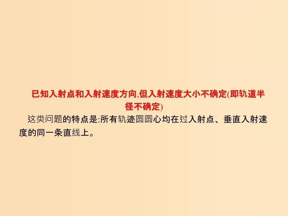 （浙江专用）2019版高考物理大二轮复习 微专题3 带电粒子在有界磁场中运动的临界问题的解题技巧课件.ppt_第5页