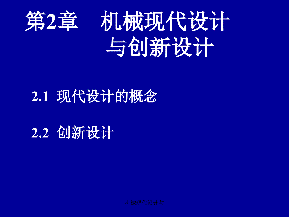 机械现代设计与课件_第1页