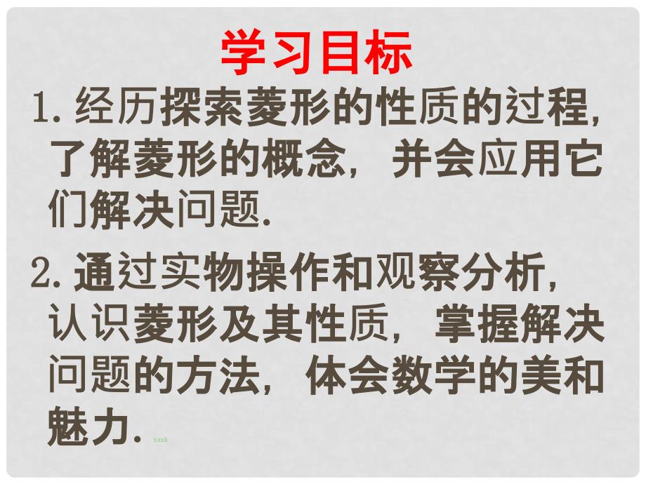 山东省济宁市任城区济东中学七年级数学《菱形》课件 新人教版_第2页