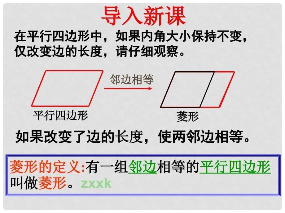 山东省济宁市任城区济东中学七年级数学《菱形》课件 新人教版_第5页