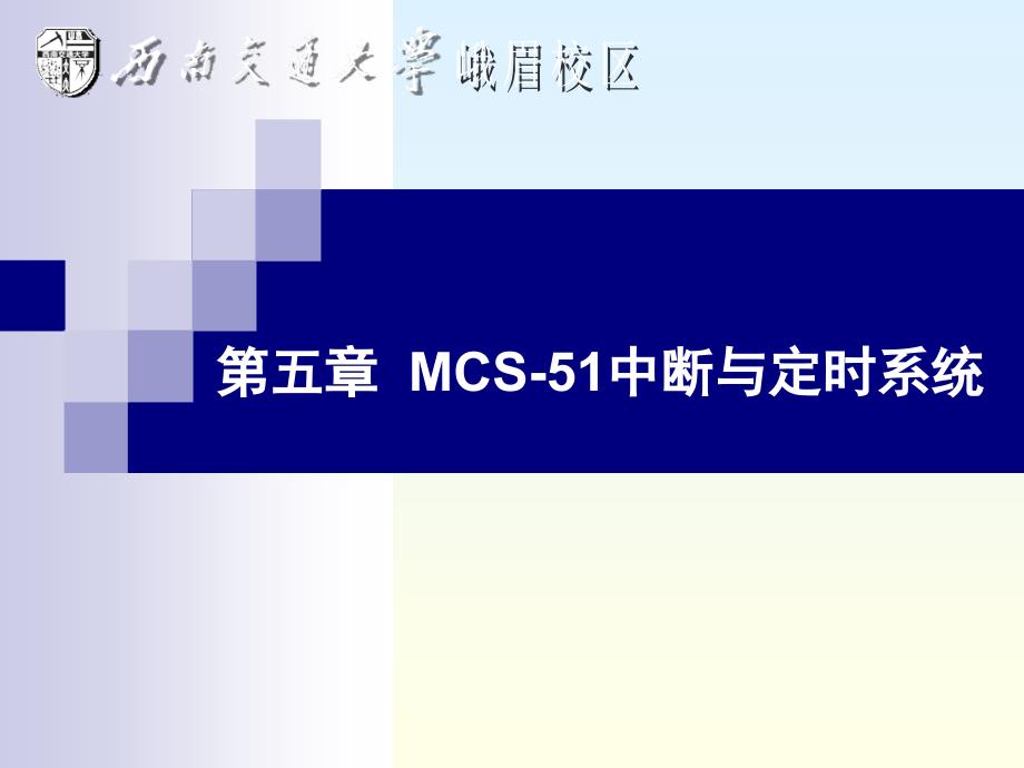 第五分MCS51中断与定时系统教学课件_第1页