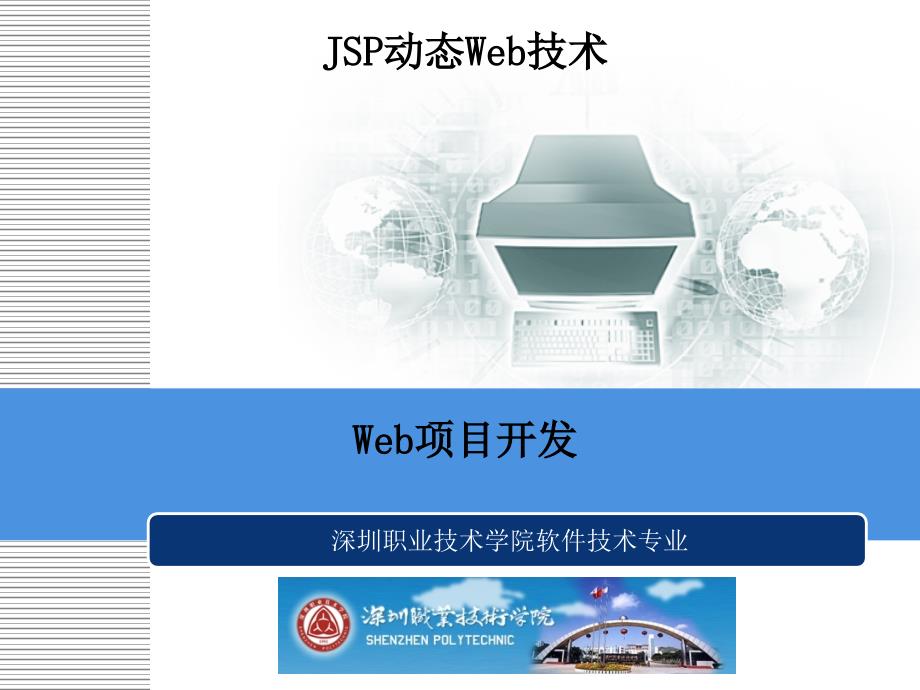 JSP动态Web技术实例教程代、教案、课件第七章 Web项目开发_第1页