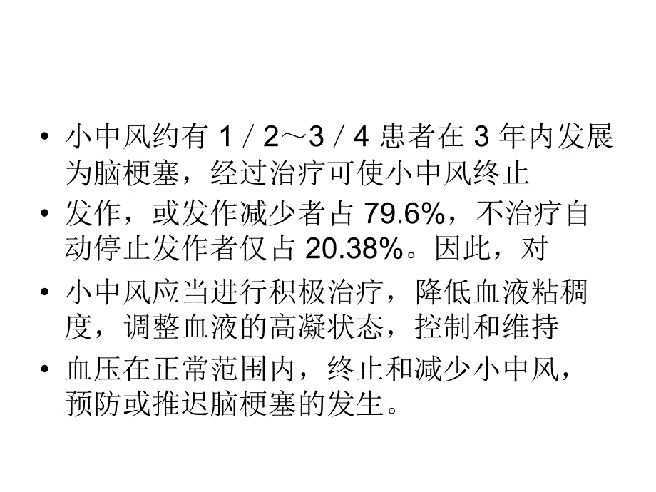 短暂性脑缺血发作的中医护理养生之道_第4页