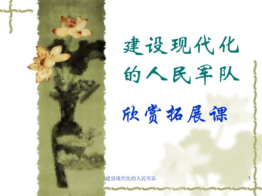 建设现代化的人民军队课件_第1页