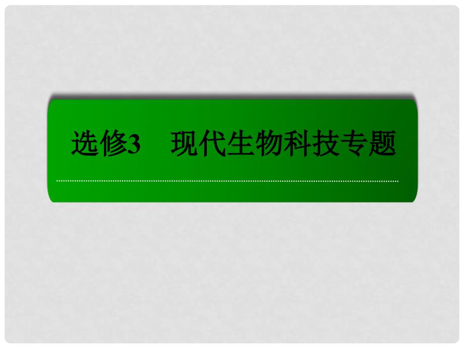 高考生物一轮总复习 专题4 生物技术的安全性和伦理问题 生态工程课件 新人教版选修3_第1页