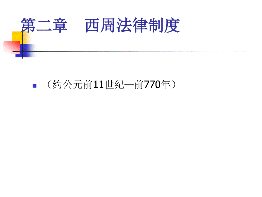 中国法制史西周正.ppt_第1页