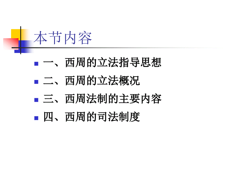 中国法制史西周正.ppt_第3页