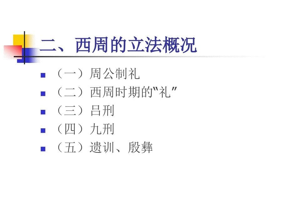 中国法制史西周正.ppt_第5页