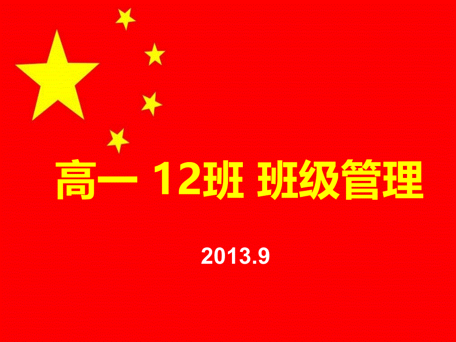 高一12班班级管理1_第1页