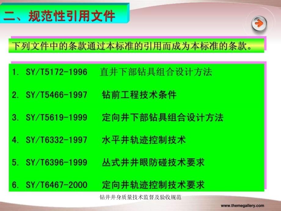 钻井井身质量技术监督及验收规范课件_第4页