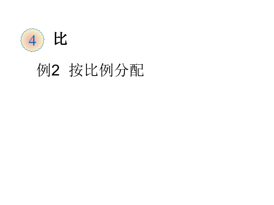 人教版六年级数学上册：42《比的基本性质（按比例分配）》课件_第1页