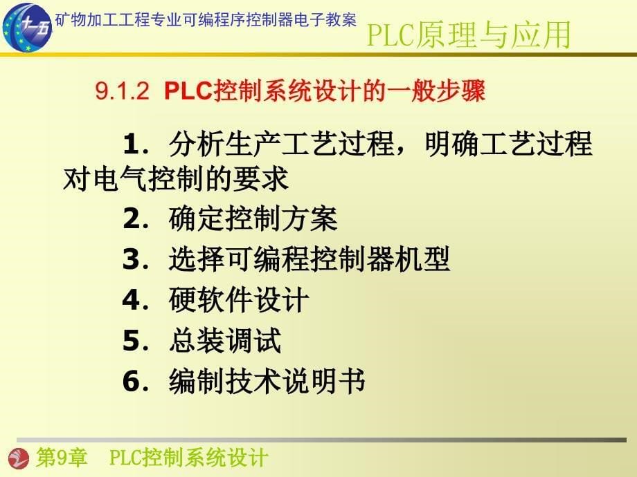 《PLC控制系统设计》PPT课件.ppt_第5页