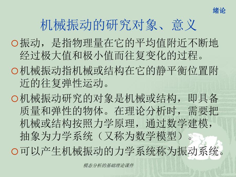 模态分析的基础理论课件_第2页