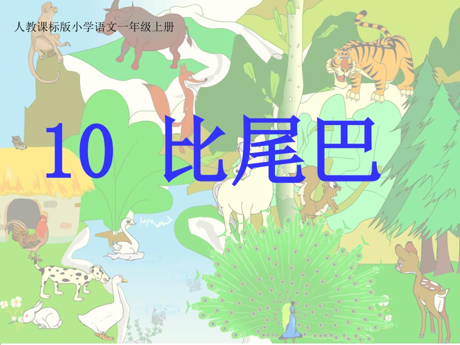 一年级语文上册第二单元10　比尾巴（程宏明）第一课时课件_第1页