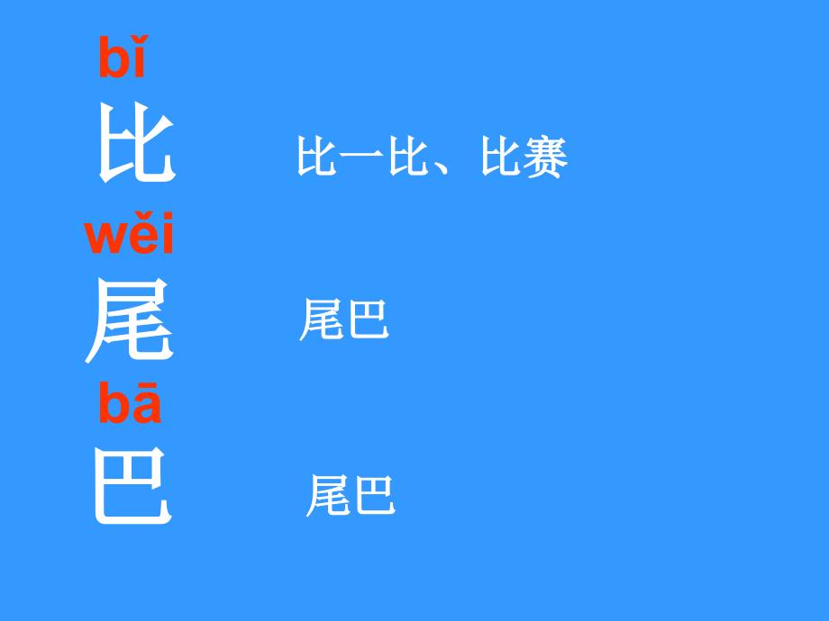 一年级语文上册第二单元10　比尾巴（程宏明）第一课时课件_第2页