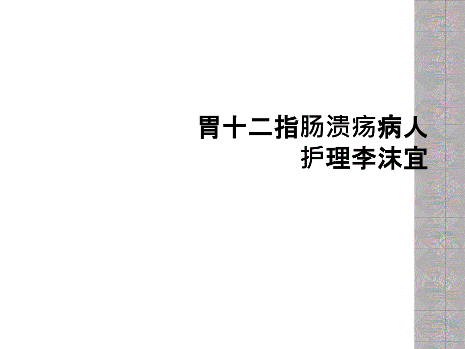 胃十二指肠溃疡病人护理李沫宜_第1页