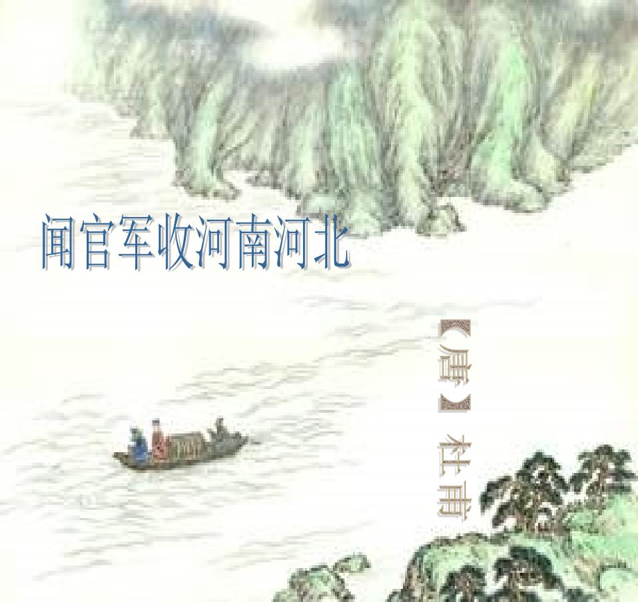 闻官军收河南河北教学课件一_第1页