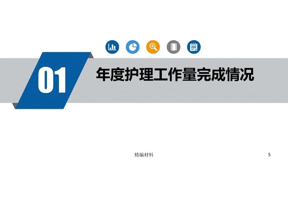 医院护理工作总结PPT多个科室含图表深度分析_第5页