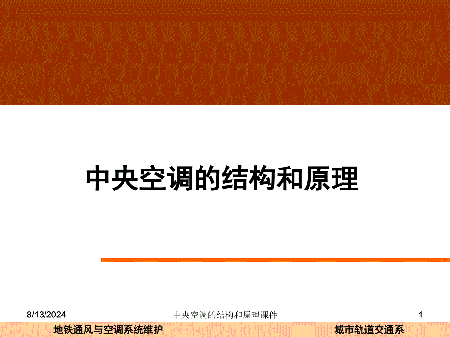 中央空调的结构和原理课件_第1页