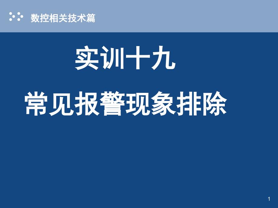 数控机床常见报警现象排除文档资料_第1页