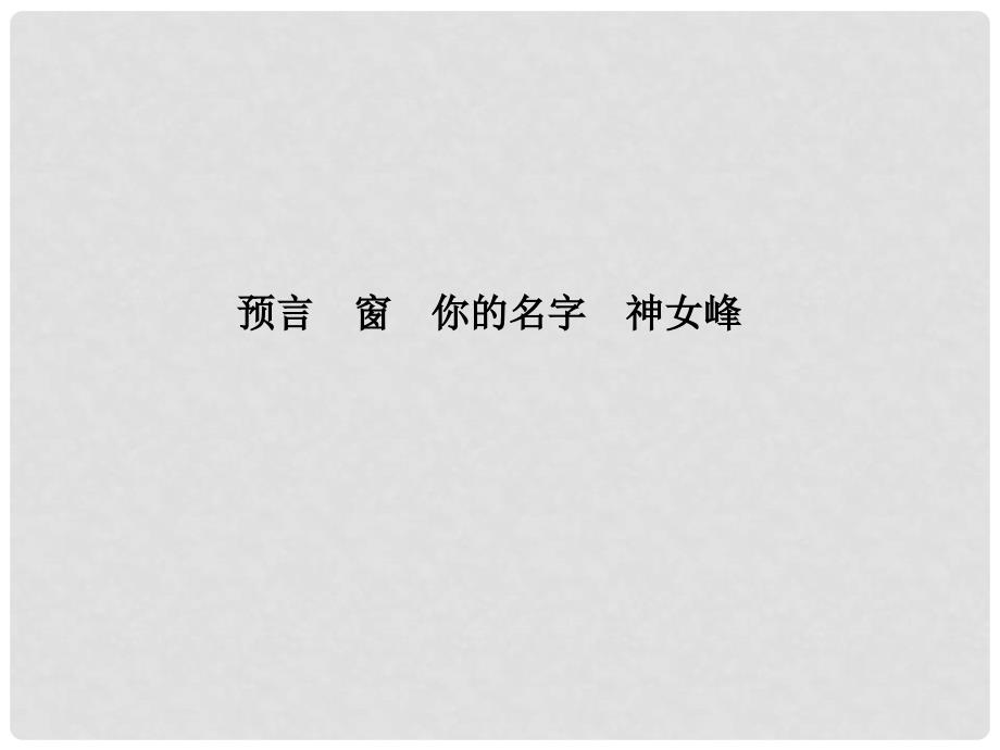 高中语文 诗歌32预言 窗 你的名字 神女峰课件 新人教版选修《中国现代诗歌散文欣赏》_第1页