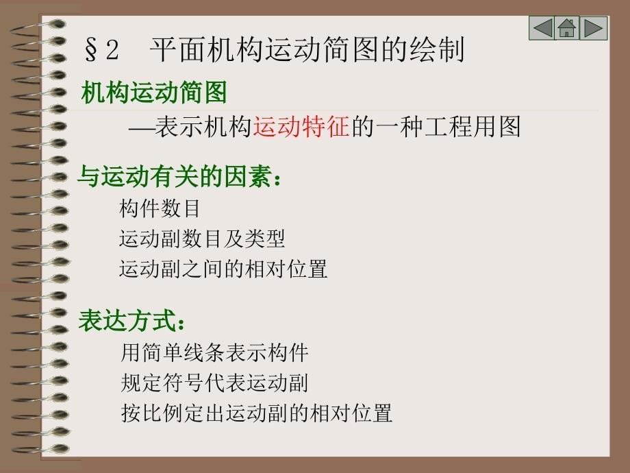 重点运动副和运动链的概念机构运动简图的绘制机构具有_第5页