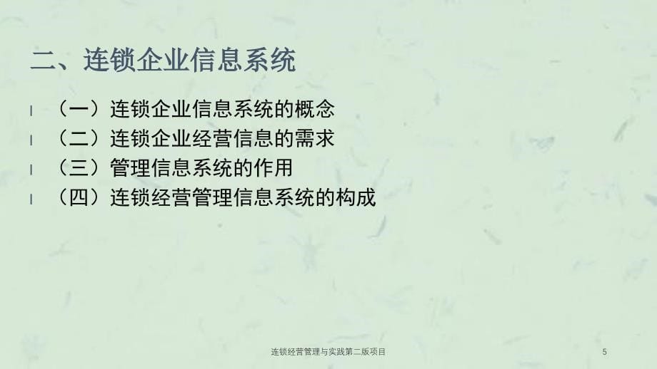 连锁经营管理与实践第二版项目课件_第5页