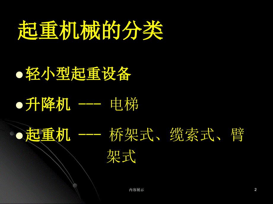 起重机械PPT【专用课件】_第2页