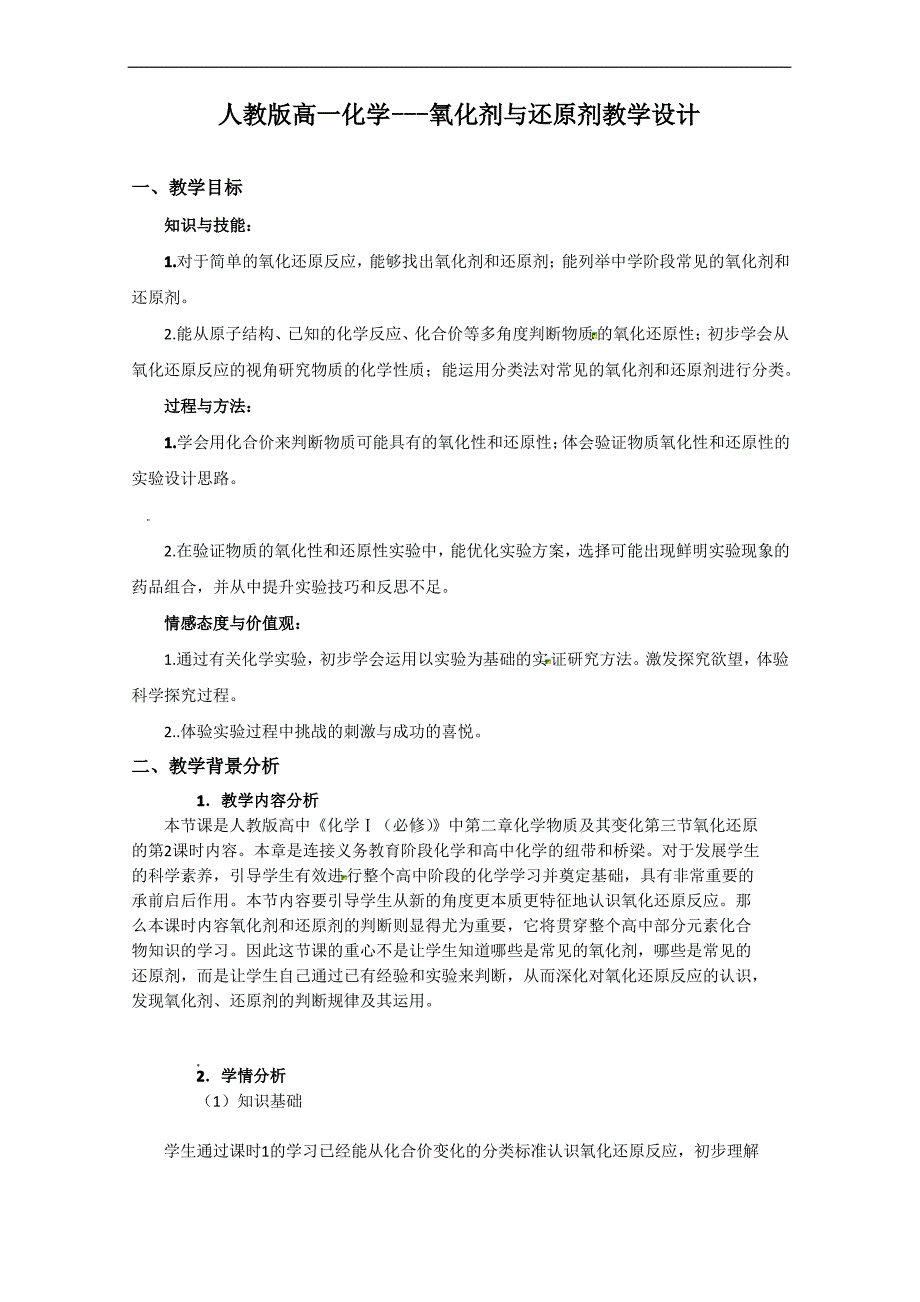 人教版必修一高一化学2.3氧化剂与还原剂教学设计完美版_第1页