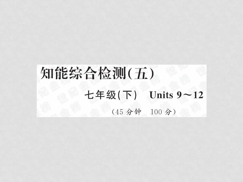 中考英语总复习—知能综合检测(五)课件 人教新目标板_第1页