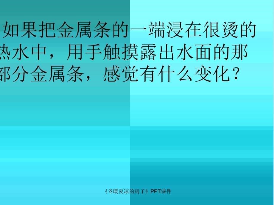 冬暖夏凉的房子课件_第5页