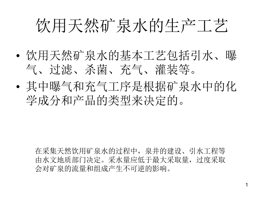 饮用水生产流程设备行业规模资料_第1页