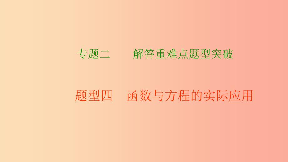 中考数学二轮复习 专题二 解答重难点题型突破 题型四 函数与方程的实际应用课件.ppt_第1页