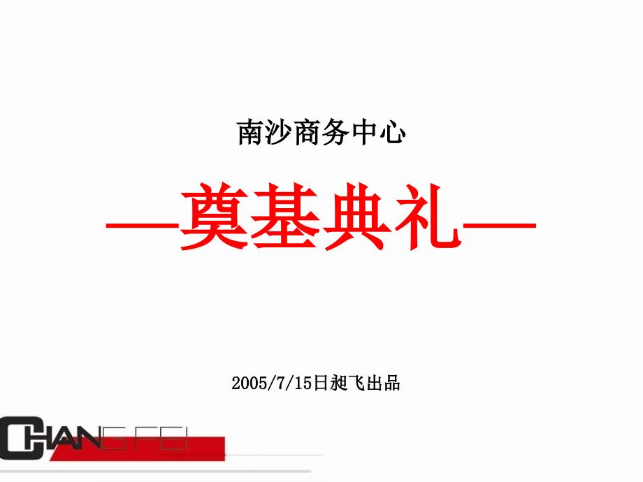 南沙商务中心奠基仪式策划方案_第2页