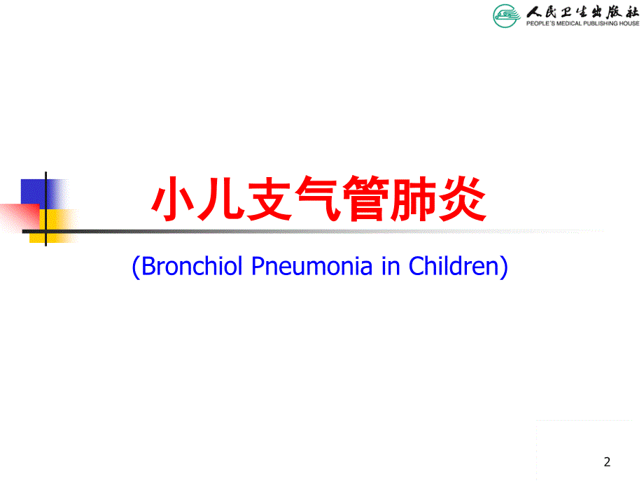 儿科学第八版教材配套课件支气管肺炎报告_第2页