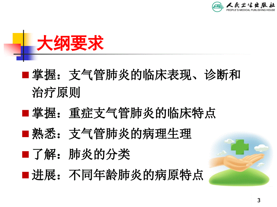 儿科学第八版教材配套课件支气管肺炎报告_第3页