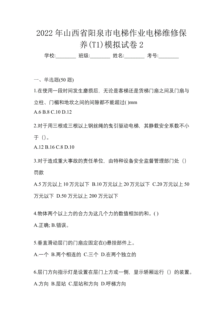 2022年山西省阳泉市电梯作业电梯维修保养(T1)模拟试卷2_第1页