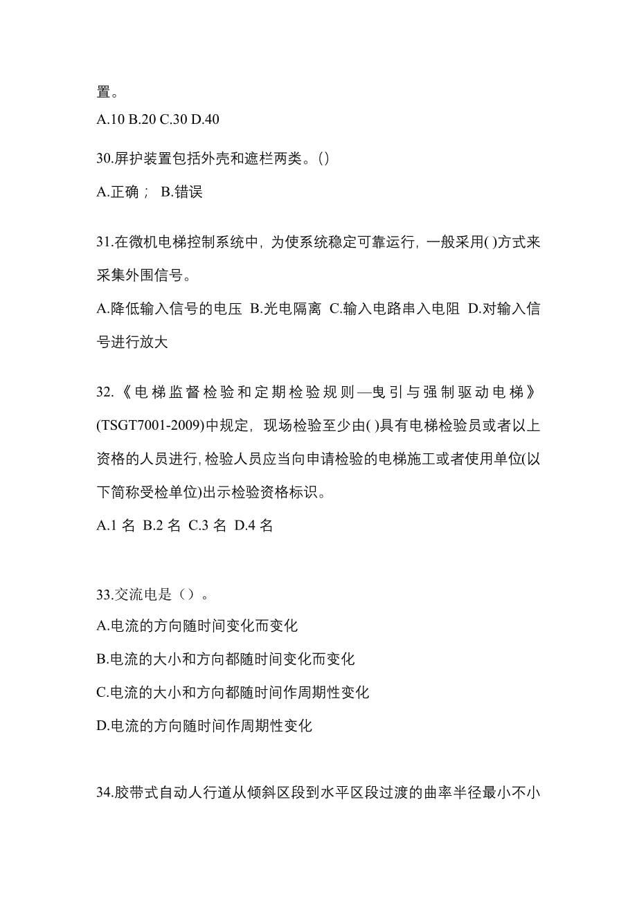 2022年山西省阳泉市电梯作业电梯维修保养(T1)模拟试卷2_第5页