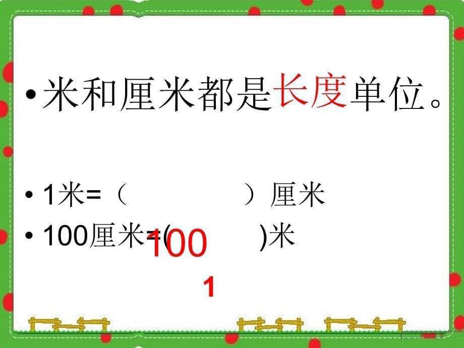 沪教版（五四制）数学三年级上册第五单元《米与厘米》ppt课件2_第5页