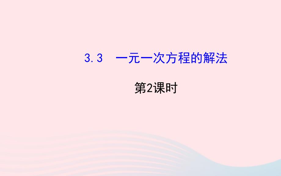 七年级数学上册第3章一元一次方程3.3一元一次方程的解法第2课时课件新版湘教版_第1页